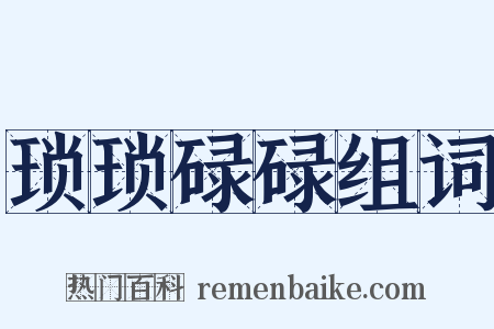 琐琐碌碌组词是什么意思的图片